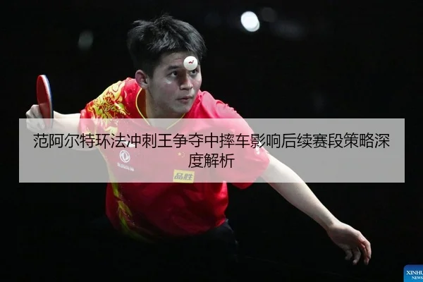 fan-a-er-te-huan-fa-chong-ci-wang-zheng-duo-zhong-shuai-che-ying-xiang-hou-xu-sai-duan-ce-lve-shen-du-jie-xi-2-462.jpg